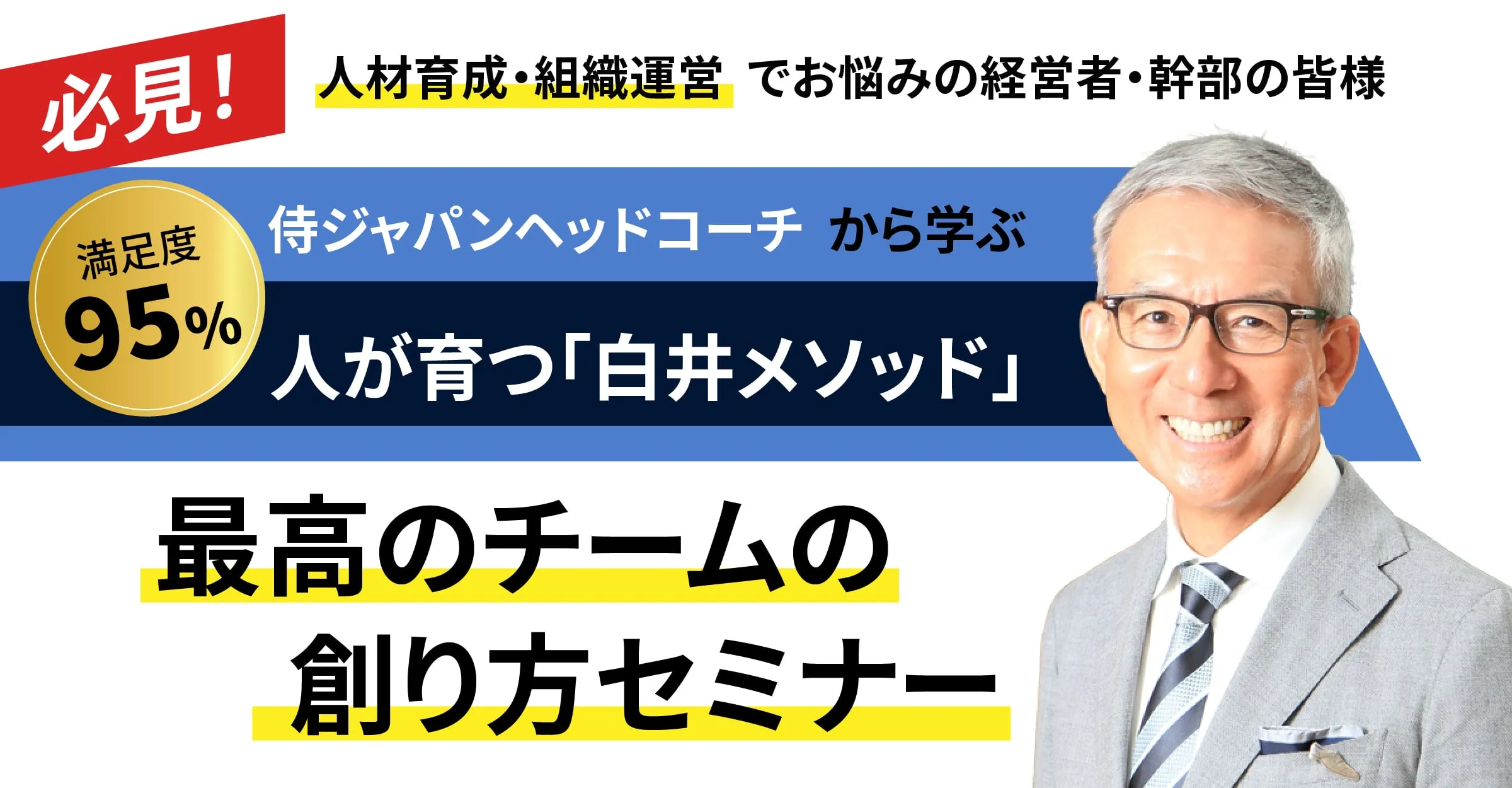 人材育成・組織運営でお悩みの経営者・幹部の皆様 侍ジャパンヘッドコーチから学ぶ人が育つ「白井メソッド」最高のチームの創り方セミナー